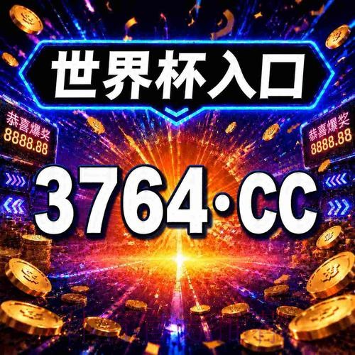 2026世界杯买球注册最新平台推荐 2026世界杯买球注册最新平台推荐